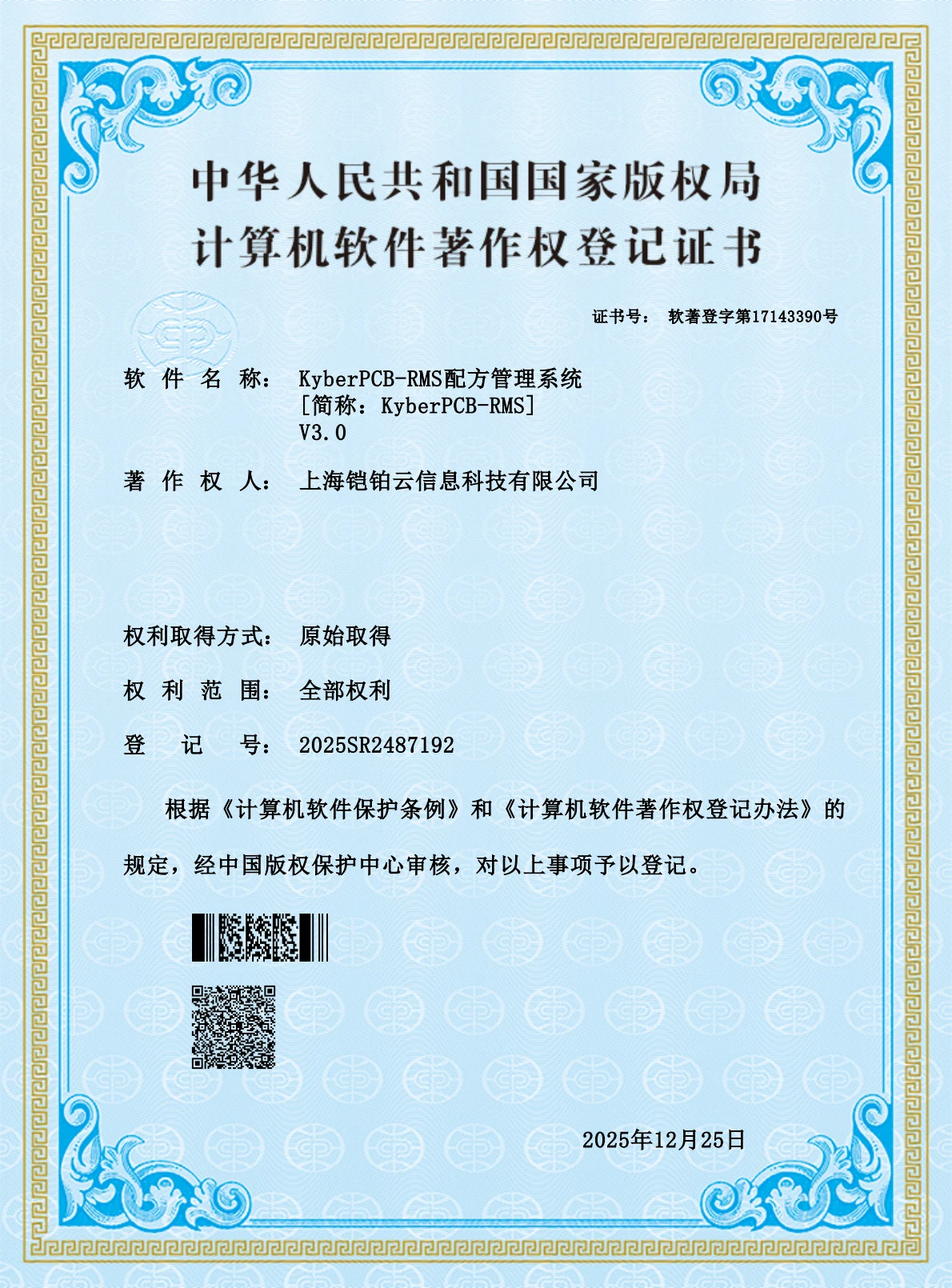 KyberPCB-RMS 配方管理系统 V3.0 证书