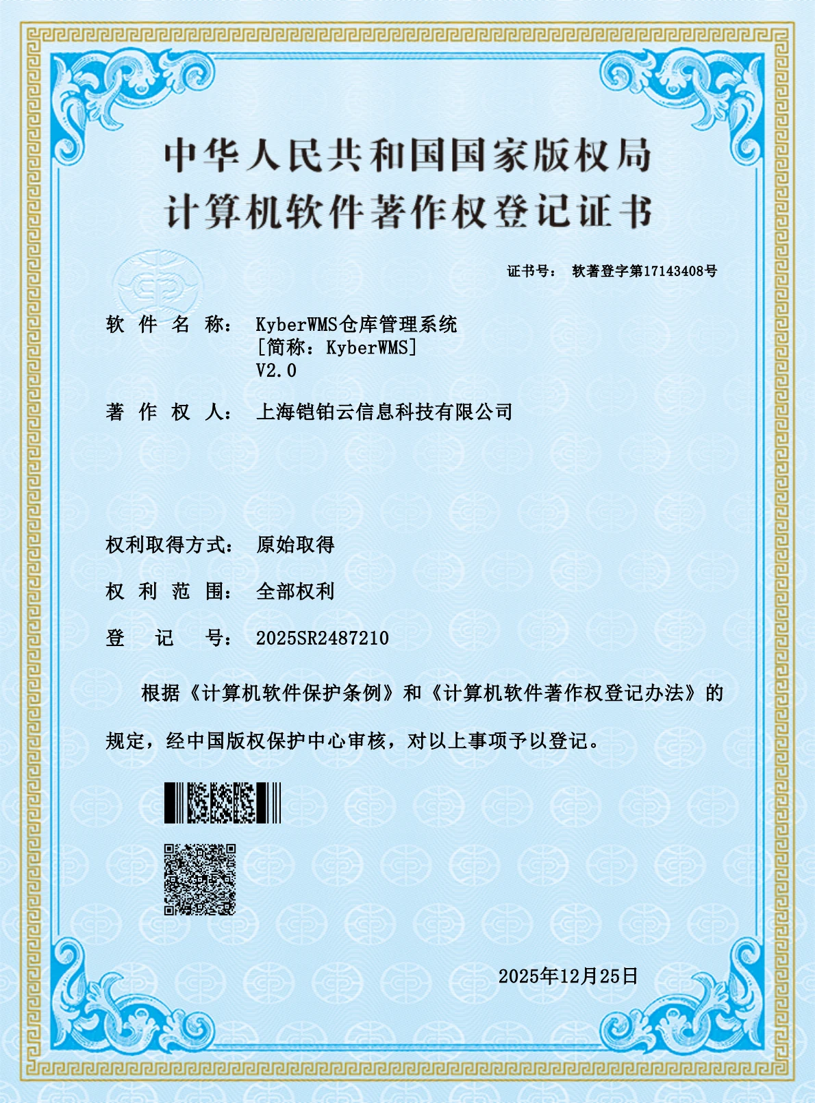KyberWMS 仓库管理系统 V2.0 证书
