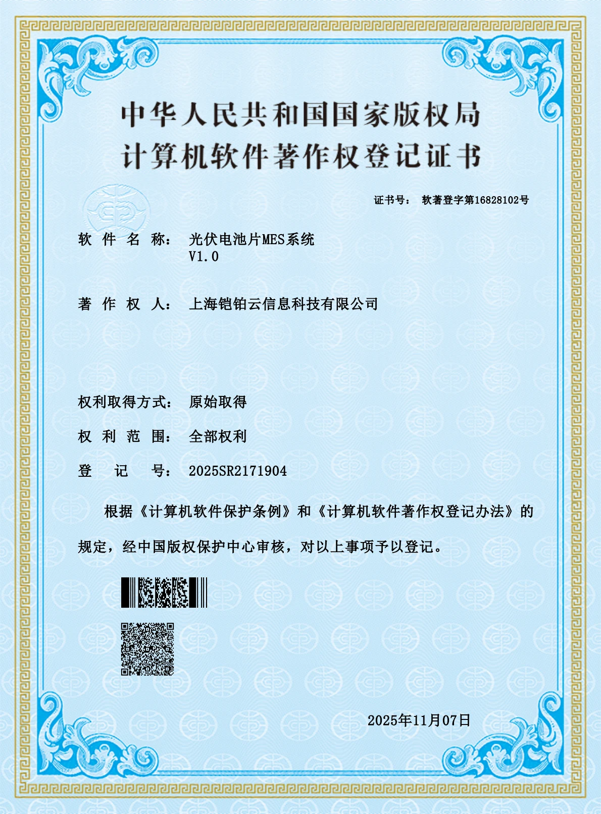光伏电池片 MES 系统 V1.0 证书