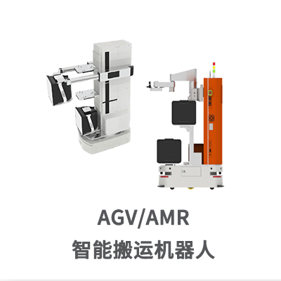 AGV / AMR 智能搬运机器人