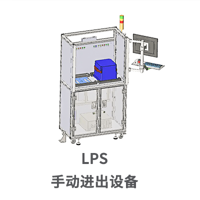 手动进出设备 LPS