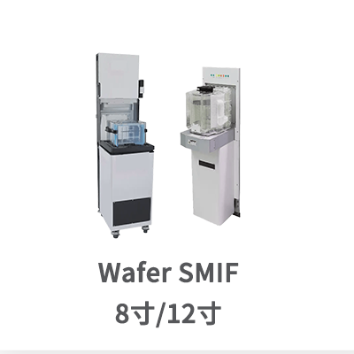 晶圆装载与检测集成装置 Wafer SMIF