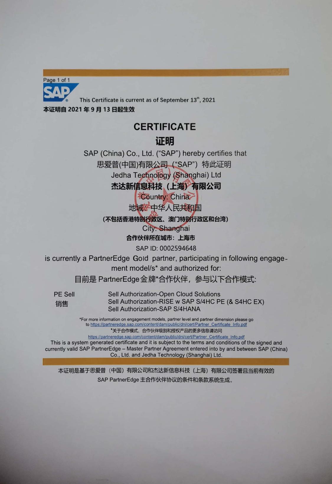 SAP 金牌合作伙伴证书