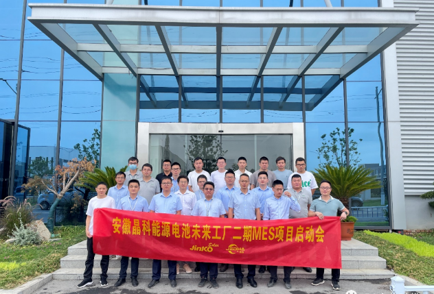 杰达助力安徽晶科能源未来工厂,二期MES项目启动!配图1