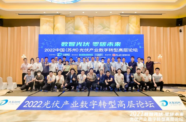 铠铂举办“2022中国（苏州）光伏产业数字转型高层论坛” 带来满满干货！
